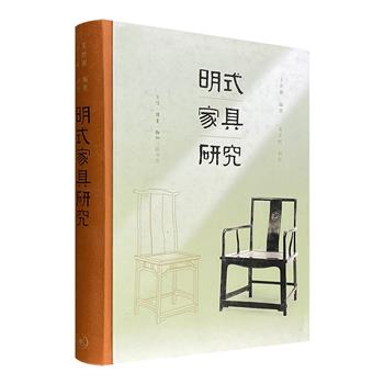 明式家具的“圣经”《明式家具研究》，文物大家王世襄编著，其夫人袁荃献制图。16开布脊精装，30万文字，700余幅图画，全面呈现明式家具的的精华所在。