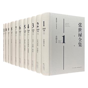 现代著名语言学家《张世禄全集》全11卷，皇皇400万字，收录张世禄先生的全部论著，包括未发表的手稿、讲稿、译稿和书信等，完整保存张世禄珍贵的学术遗产。