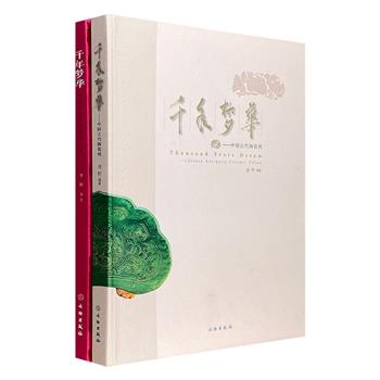 《千年梦华：中国古代陶瓷枕》2册，大16开精装，铜版纸全彩，收录近80种唐代至元代的陶瓷枕，涵盖三彩、贴面绞胎、珍珠地划花、白釉划花等品种。