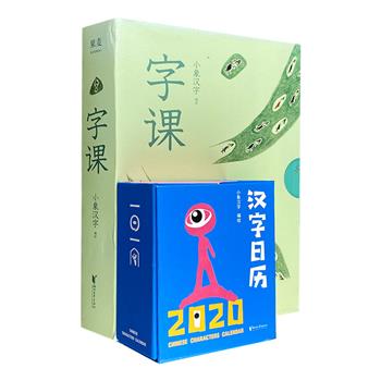 专为学龄前儿童打造的另类汉字日课！《汉字日历2020》《字课》，萌萌哒甲骨文+400余个对应简体字+节气与节日等主题+精简释义，一页一天，一天一课，带宝宝认识汉字、培养时间观念。