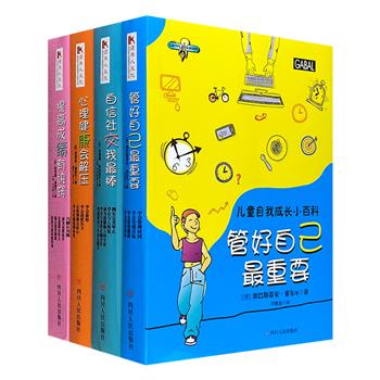 德国畅销百万的童书经典！“儿童自我成长小百科系列”4种18册，涵盖【社交】【学习效率】【心理健康】【自我管理】4大主题， 助孩子全面提升未来竞争软实力。