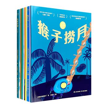 著名儿童文学作家任溶溶主编“上海美影厂动画片”12册，囊括【猴子捞月】【雪孩子】【崂山道士】【天书奇谭】【宝莲灯】等12部故事，皆为中国早期动画界的经典之作。