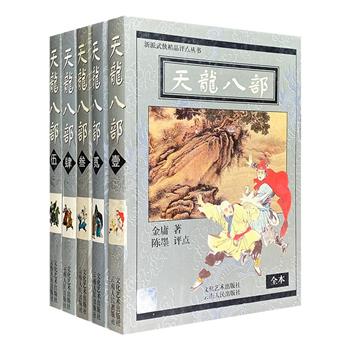 稀见老书《天龙八部》全5册，1997年1版1印，金庸原著+陈墨点评，市面几无踪迹！