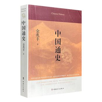 著名历史学家金兆丰的传世史学巨著《中国通史》，民国年间的史学畅销书，从历史到政治，从文学到外交，从兵制到科举，从刑法到职官，内容丰富，网罗几尽。