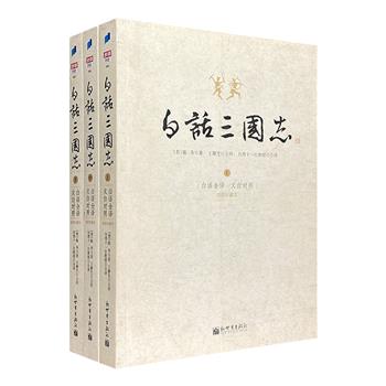 《白话三国志·插图珍藏本》全3册，中文世界的首套《三国志》白话全译本！台湾十一位教授合译，深得“信、达、雅”之要旨。文白对照，更精心选配各类插图300余张。