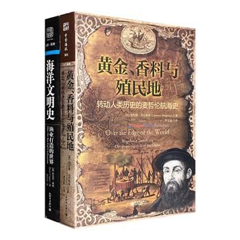 《黄金、香料与殖民地》《海洋文明史》，一套书带你横跨五大洲与四大水域，领略麦哲伦壮丽的海上征程，一览西方帝国渔业打造的世界，跨越200万年读懂人类海洋开拓史。