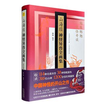 【限时直降】中国上古神怪图鉴！《山海经·神怪异兽全画集》精装珍藏版。1200余张古本插图，收录【山经】114种奇禽异兽、38种怪蛇游鱼、316位山神。走近中国玄幻之源，再现上古神怪世界。