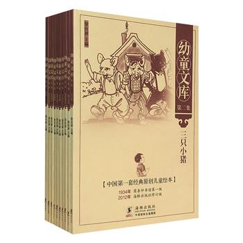 《幼童文库·第二集》全10册，民国知名编辑家徐应昶主编，以民国时期上海商务版的“幼童文库”为蓝本重新进行修订和设计，保持了繁体原版风貌，再现经典。