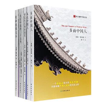 “西方视野里的中国”系列5册，荟萃清末外交官、外国学者、作家等人的游记随笔、纪实著作。从宫廷到民间、从政治到民生，皆有涉及。以西方文化之眼，观中国社会之根。