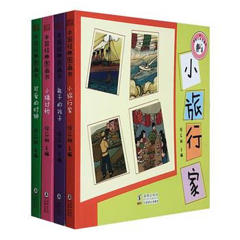 海豚出版社“中国经典图画书系列”4册，民国知名编辑家徐应昶主编，教育大师叶圣陶等编写，绘画大师丰子恺等绘图。全彩图文，字大清晰，带给小读者优质平易的阅读体验