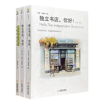 “独立书店”3册，汇集来自世界各地的书店人、作家、文人、读者，以他们的感受与经验探讨实体书店的未来，精美图文介绍各地书店主题或特色，既是书店旅行杂记，也是新手开店指南。