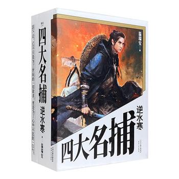 温瑞安武侠原著《四大名捕逆水寒》全3册。戚少商、顾惜朝、息红泪、铁手、刘独峰、雷卷……一个个震撼江湖的名字，一场诡谲的千里追杀，且看九现神龙如何逃出生天！