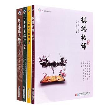 清代象棋古谱名家注读4册，著名排局家白宏宽详解886局经典棋局，通过原谱解读加图文注译的形式，对棋局的来龙去脉进行了考证说明。内容丰富，博采众长。