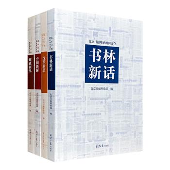 “北京日报理论周刊文存”4册，以【改革新思】【理论新见】【史海新探】【书林新话】4大主题为书名，广收名家专访、名人故事、政治理论、文史观点、书评、书话、札记等