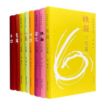 海豚出版社经典书系！“短篇经典文库”8册，布面精装，汇集苏童、王安忆、铁凝、李洱、贾平凹、林白、叶弥、范小青8位当代作家作品。开本小巧，阅读便携。