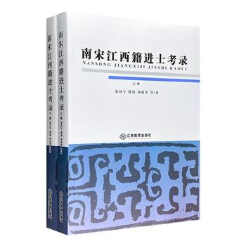 《南宋江西籍进士考录》全2册，总达800页，辑录南宋江西籍进士数千名，并详细说明各进士的身份、家族、字号、中第榜次等，全面展现南宋江西地区的科举情况。