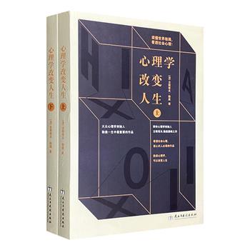 法国著名社会心理学家古斯塔夫·勒庞一生重要作品结集《心理学改变人生》全两册，收录《乌合之众》《心理学统治世界》《战争心理学》等，其中多部在法国仍被限制阅读。