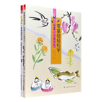 日本引进，水墨画入门！“零基础轻松学”全2册，16开铜版纸全彩，甄选二十四节气宜人风物，四季节日中的温情小物，以及12个月份中的12种代表花卉，分步图解，要点解析，零基础也能画好水墨画。