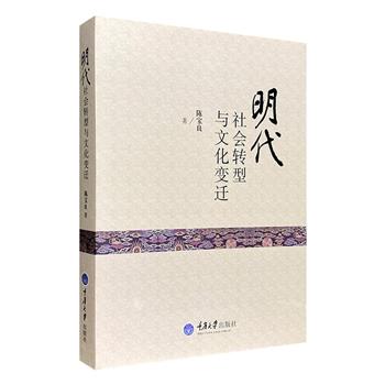 明清社会生活史研究专家陈宝良《明代社会转型与文化变迁》，考察明代社会史的重大转向，以及文化的“活力”与“多样性”，综合阐述明代社会与文化史变迁的时代特征。