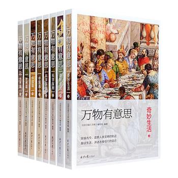 传奇历史与古典美图的终极碰撞！《万物有意思》全8册，共4大主题，精美插图+通俗文字+妙趣横生的故事，讲述中国与世界历史，探索自然科学，追溯人类生活发展轨迹。