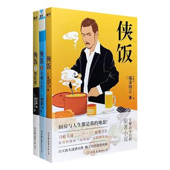 日本美食小说《侠饭》全3册，豆瓣高分日剧原著，深受中日读者喜爱的烟火美食故事，超下饭的美味文字，温暖你的胃，治愈你的心！