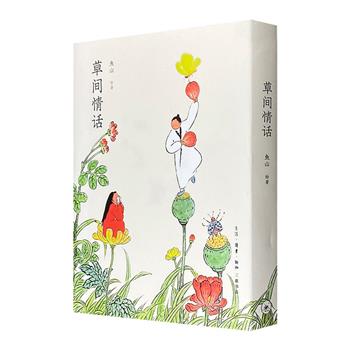 三联书店出版！建筑师鱼山绘著的成人绘本《草间情话》，以春夏秋冬四个季节，二百余幅诗意国画，描绘了草间的各种奇趣故事，诉说自然万物与人一起承载和呈现的丰富情感