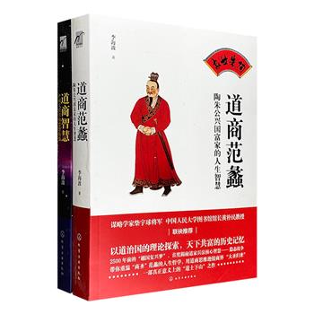 《道商范蠡》《道商智慧》2册，国际道商文化研究院院长李海波编著，以史料结合历史故事的形式，解读《道德经》中的“道家商业学”，阐述陶朱公范蠡兴国富家的人生智慧