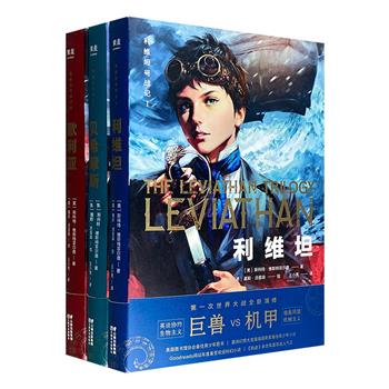 美国少年科幻冒险口碑之作！《利维坦号战记》全3册，蒸汽朋克×柴油朋克×生物朋克，凡尔纳和宫崎骏的结合体，搭配158幅华丽插图，打造生物合成与武装机甲的史诗大作。