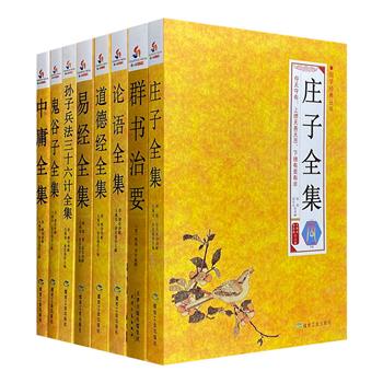 “国学经典丛书”8册，著名古代史专家毛佩奇主编，汇集9部国学经典，从原典精义出发，结合大量历史案例，进行详细注释和白话解读，展现中华文化丰富的智慧与内涵。