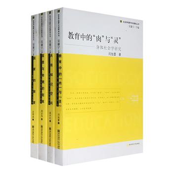 “社会学视野中的教育丛书”4册：《高贵与卑贱的距离》 《国家的限度》《共用知识空间》《教育中的“肉”与灵》。着眼于教育相关的4个主题，进行社会学分析，具有相当的专业性与参考研究价值。