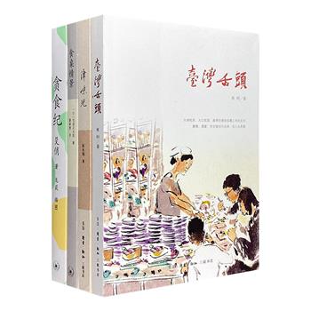 美食文学4册：台湾美食家焦桐《台湾舌头》，日本文学名家池波正太郎《食桌情景》，知名食评人殳俏《贪食纪》，以及民俗工作者赵永强的《津味儿》。