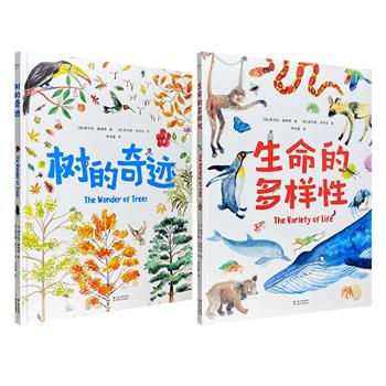 给孩子的自然小百科《生命的多样性》《树的奇迹》任选！大8开本，全彩图文。认识天空、陆地、海洋的212种动植物，探索树的181个小秘密，附赠贴纸，提高孩子阅读乐趣。