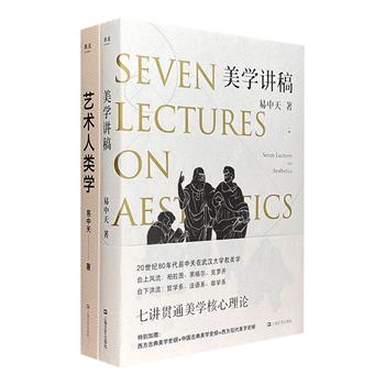 著名学者易中天作品2册，从人类走出自然界，从古希腊到近现代，大量美学核心理论与原始艺术全覆盖，一部《美学讲稿》，一堂《艺术人类学》精彩课程。