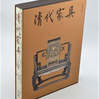 特8开精装插盒《清代家具》，香港三联书店出版，学者田家青所著，学术界公认的该领域开创和权威之作。本书图文并重，全书载220多幅图片、5万余言，收录了1400余件清代家具，每件附有说明，使读者对清代家具的真实面貌能有一个较为完整的了解。原价840元，现团购价360元包邮！