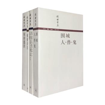 “钱锺书集”4册，收录钱钟书创作的长篇小说、诗作、诗注，以及早年写下的一批已经散佚的论文、随笔、散文、杂感、书评作品，多方面呈现先生的学术思想和文学成就。