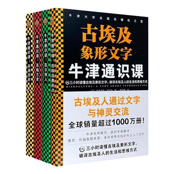 一套书读懂辉煌一时却失落的文明！“牛津通识课”之《凯尔特人》《苏格兰史》《古埃及象形文字》《非洲历史》，牛津名师撰写，国内专家翻译，每三小时带你读懂一段历史