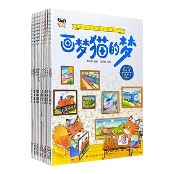 给2-6岁孩子的幼儿成长励志、情商培养图画书13册，冰心儿童文学奖作家龚房芳创作。生动有趣的图画+贴近生活且富有深意的故事，引导小朋友懂得许多做人的道理，培养孩子自我管理，提升责任感。