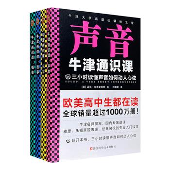 一套既专业又好读的理科入门书“牛津通识课”之《声音》《光学》《数字》《概率》，牛津名师撰写，国内专家翻译，每三小时带你读懂一门学科。