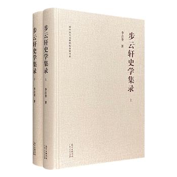 著名历史学家李吉奎《步云轩史学集录》精装全2册，集结作者三十余年晚清民国史及孙中山研究的学术成果，收文长短凡百篇，共90余万言，也从侧面反映作者一生的学术成就