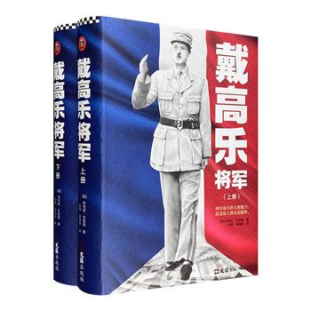 巴黎图书奖作品《戴高乐将军》全2册，全面展示戴高乐将军一生的起伏与荣耀，看他如何凭借强大的人格魅力，实现拯救和复兴法国的伟业。