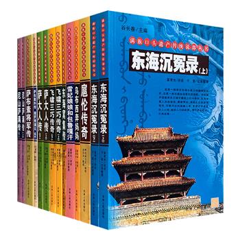 “满族口头遗产传统说部丛书·第1辑”全14册，11种满族经典长篇说唱作品，有母系氏族时代的女性史诗、母系父系过渡的战争风云、离奇古怪的传说、宫廷与江湖轶闻……