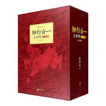 阳明心学研究集大成之作！知名历史作家度阴山《知行合一：王阳明大全集》全4册，16开函套精装，通过讲述王阳明的辉煌传奇，全面解读知行合一的无边威力。