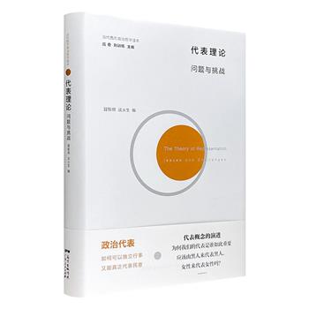 西方政治代表理论的入门佳作！《代表理论：问题与挑战》16开精装，收录众多国际知名专家学者的政治论文，从历史、理论和实践三个维度系统梳理“代表”的内涵及其演变