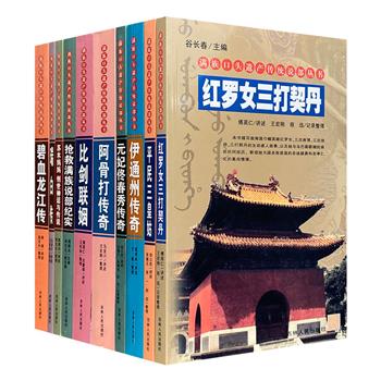 “满族口头遗产传统说部丛书·第2辑”10册，荟萃多种满族经典长篇说唱作品，有巾帼英雄的丰功伟绩、情趣盎然的创世神话、多彩的先民生活、曲折的宫廷与江湖轶闻……