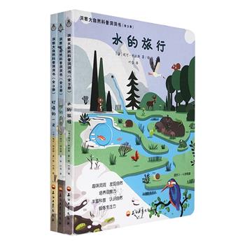 法国引进“洞察大自然科普洞洞书”全3册，科普知识+诗意语言+法式插图+洞洞游戏，全面展现时间变化、事物变迁、生命更替，带小朋友去探寻大自然的奥秘。