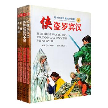 台湾文学名家奉献给孩子们的文学滋养！“绘本外国儿童文学名著”4册：《孤雏泪》《侠盗罗宾汉》《白牙》《汤姆叔叔的小屋》，台湾作家黄得时、郑清文等倾情编译，全彩印刷，手绘配图，让人物更加形象，让故事更加生动。