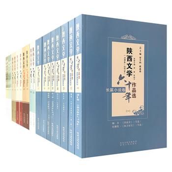 《陕西文学六十年作品选（1954—2014）》7卷全20册，选编在陕西文学史上具有代表性、彰显时代特色的精品，是当代陕西优秀文学的一次集中展示。