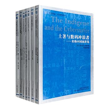 “人文译丛系列”6种7册，著名学者何怀宏主编，集合众多知名国际政治学研究专家的著作，对历史与思想、城市经济、日本近代批判、科学、艺术、政治及公民义务等进行系统全面的讨论。