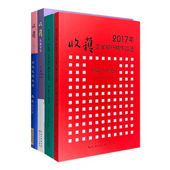 《收获》文学作品选4册，精选2017年、2018年《收获》文学杂志上的优秀小说作品，包括苏童、毕飞宇、王安忆、贾平凹、李洱、方方等名家名篇，颇具阅读价值。