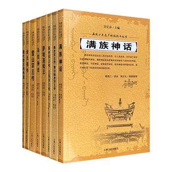 “满族口头遗产传统说部丛书·第3辑”7册，荟萃多种满族经典长篇说唱作品，有创世神话、北海先民的库页岛开疆历程、北方造船业生活实录，以及阿骨打、康熙等帝王传说。